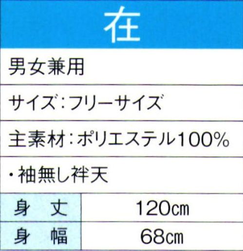 東京ゆかた 60094 よさこいコスチューム 在印 ※この商品の旧品番は「20084」です。※この商品はご注文後のキャンセル、返品及び交換は出来ませんのでご注意下さい。※なお、この商品のお支払方法は、先振込（代金引換以外）にて承り、ご入金確認後の手配となります。 サイズ／スペック